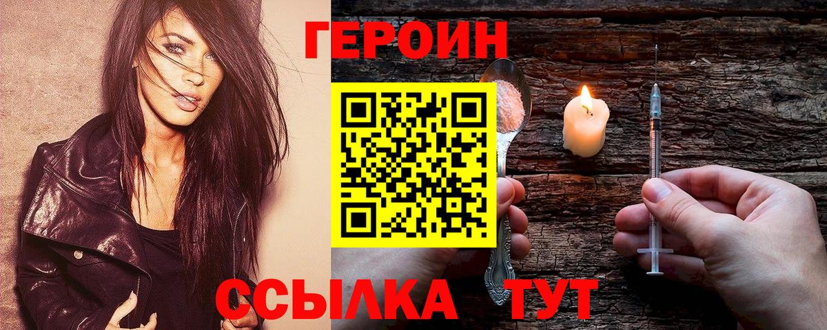 Героин Heroin Людиново